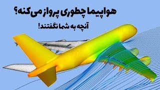 هواپیما چطوری پرواز می‌کنه؟ آیا توی مدرسه بهمون اشتباه گفتن؟