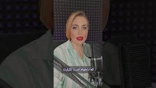 عاشقانه  #podcast #پادکست