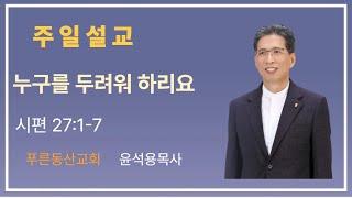 2025.06.22 주일설교 '누구를 두려워 하리요' 윤석용목사