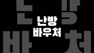 난방바우처 592,000원 지원(등유,LPG) 전국가능 #수급자 #차상위계층 #난방비지원