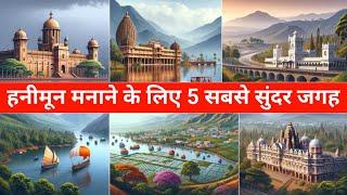 Top 5 honeymoon places in India | honeymoon destinations | 2024 honeymoon Trip for couples #travel