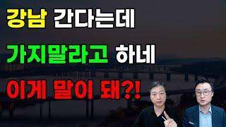 강남간다는데 가지말라고 하네 이게 말이돼?!  도시개발연구소 권기헌 이상수