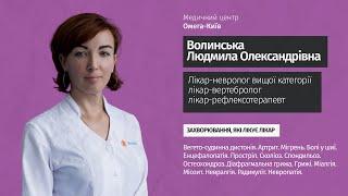  Невролог, вертебролог, рефлексотерапевт Волинська Людмила Олександрівна| Медичний центр Омега-Київ