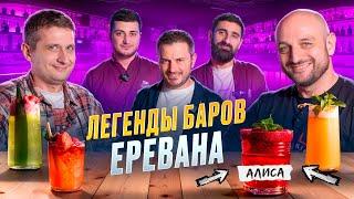 Легенда баров Еревана Алиса (и другие легендарные коктейли)