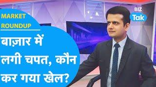 Market Roundup | Share Bazaar में लगी चपत, कौन कर गया खेल? | BIZ Tak