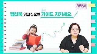 챕터북 읽고싶으면 가이드 지키세요.#퍼플아카데미