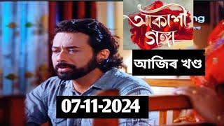 Akashi Ganga Today Episode 07-11-2024 -আকাশী গঙ্গা