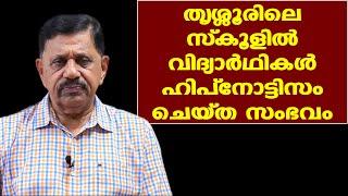 തൃശ്ശൂർ സ്കൂളിലെ സംഭവം ഇനി ആവർത്തിക്കരുത് | Retd. SP George Joseph