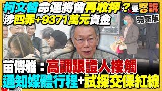 三度召開羈押庭！蔡壁如翻供害柯文哲被抓回去？橘子逃亡灣但十月份上線…IP在澳洲？黃國昌代理民眾黨主席…「向永遠的阿北致敬」！全台大罷免地圖曝光：鎖定傅崐萁等27名藍委【94要客訴】2025.01.02