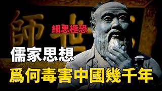 【儒家思想】細思極恐！儒家思想爲何毒害中國幾千年？儒家思想害中國這個説法對嗎？你怎麽看！#中国 #纪实 #美國 #儒家 #歷史