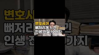 변호사가 느낀 인생 진실 10가지 #변호사 #소송 #진실