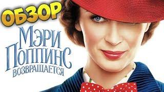 Обзор фильма Мэри Поппинс возвращается