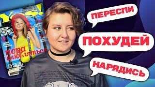 ЖУРНАЛЫ НУЛЕВЫХ: КАКОМУ ТРЕШУ УЧИЛИ ДЕВОЧЕК? Читаем вместе YES | Обзор журнала