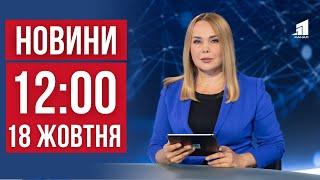 НОВИНИ 12:00 Поранені цивільні. Пожежа в Нікополі. Опалювальний сезон. Резонансні події тижня