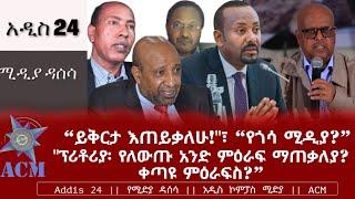 "ይቅርታ እጠይቃለሁ!"፣ "የጎሳ ሚዲያ?"፣ "ፕሪቶሪያ፡ የለውጡ አንድ ምዕራፍ ማጠቃለያ? ቀጣዩ ምዕራፍስ?"