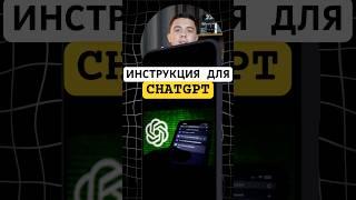 Уникальная инструкция для ChatGPT, чтобы увеличить производительность в 10-ки раз.