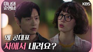 ＂왜 공대표 차에서 내려요?＂고윤과 만나는 임수향을 말리는 지현우 [미녀와 순정남/Beauty and Mr. Romantic] | KBS 240526 방송