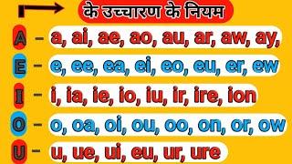 A, E, I, O, U का उच्चारण क्या होता है ? | A, E, I, O, U  ka uchcharan | Pronunciation Rules