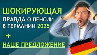 ШОКИРУЮЩАЯ ПРАВДА О ПЕНСИИ В ГЕРМАНИИ 2025 + НАШЕ ПРЕДЛОЖЕНИЕ