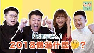 【拉闊搞作】2018年你做過啲咩？