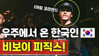 지구인이길 거부한 전 세계 레전드 한국 비보이! 비보이 피직스! (ENG) Bboy Physicx! The most legendary Bboy ever!