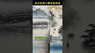 晚上失眠的时候，适合读这些古诗词 #唐诗三百首 #chinesepoetry #诗词