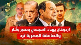 اردوغان يهدد السيسى بمصير بشار و الصاعقة المصرية ترد واسرائيل تضرب سوريا النووى وتمسح اليمن من الارض