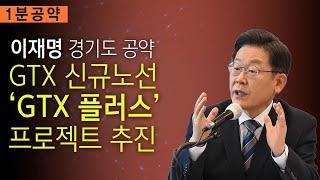 [부동산 공약] 이재명, GTX 신규 노선 'GTX플러스' 프로젝트 추진
