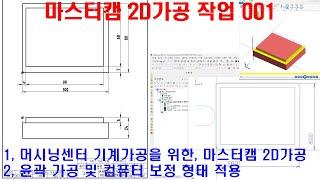 머시닝센터 기계가공을 위한 마스터캠 2D가공 작업 001 (윤곽 가공 및 컴퓨터 보정 형태 적용) - MasterCAM MCT 2D CAM Programming