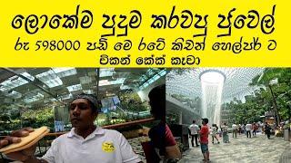 පොඩි ජොබ් එකට ලක්ශ 5කට එහා පඩි මෙ රටවල් වල  ලෝකෙම වසග කල ජුවෙල්  Singapore Vlog 7