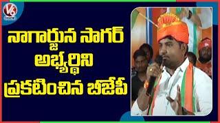 నాగార్జున సాగర్ అభ్యర్థిని ప్రకటించిన  బీజేపీ |  BJP Finalized Ravi Kumar Naik as MLA Candidate | V6