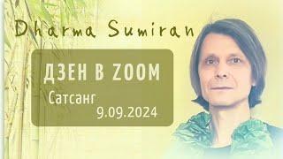 Сатсанг в zoom с Сумираном 9.09.2024