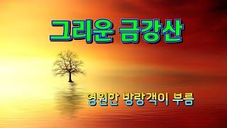 그리운 금강산 영원한 방랑객이  부릅니다. 깊어가는 더운 여름밤에 어설프지만 뜨겁게 부릅니다./ 환상억 시.최영섭 곡.노래 정병국