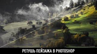 Ретушь пейзажа в photoshop