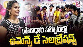 ప్రాణధార హాస్పిటల్లో ఉమెన్స్ డే సెలబ్రేషన్స్ || Women's Day Celebrations at Pranadhara Hospital ||