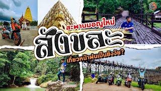 เที่ยวสังขละหน้าฝน กางเตนท์ ข้าง "สะพานไม้มอญ" แห่งที่สอง ที่ยาวเพียง 200 เมตร คนแทบไม่มี