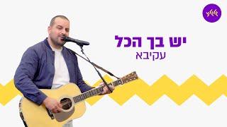 עקיבא - יש בך הכל (מתוך שידור גלגלצ במרתון ת״א)