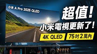 「邦尼評測」超值！小米電視更新了！Xiaomi 智慧顯示器 A Pro 2025 開箱評測（4K QLED、內建 Chromecast、Google TV、65 吋 75 吋 小米電視 值不值得買？