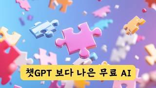 무료 AI 조합으로 챗GPT 유료버전 따라잡기 | 공짜 인공지능 서비스 활용 완벽 가이드