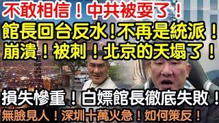 不敢相信！中共被耍了！館長回台大反水！宣布不是統派！崩潰！被刺！北京的天塌了！損失慘重！白嫖館長徹底失敗！無臉見人！深圳十萬火急！該如何策反？！