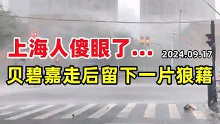 上海人傻眼了，台风“贝碧嘉”走后留下一片狼藉，好多人无家可归，一夜返贫回到解放前...#台风 #贝碧嘉#上海