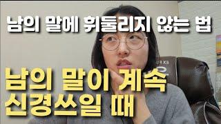 남의 말이 기분 나쁘고 신경 쓰인다면? 남의 말에 휘둘리지 않는 법