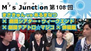 108【まさきゅんvsあるまなつ × 劇団シアター・ウィークエンド × 劇団テアトロマジコ × 俳優館】M's Junction2016.05.10