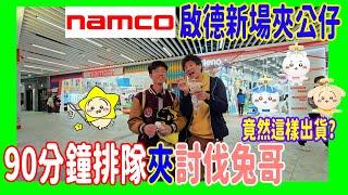 【Namco啟德新場夾公仔】90分鐘排隊夾討伐Chiikawa  竟然兔哥這樣出貨? 小八証件包玩推推樂更易獲得 + 古本飛鼠拉麵即按即出? @ 體育園  UFOキャッチャー UFO catcher