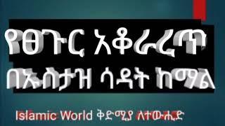 የፀጉር አቆራረጥ በኡስታዝ ሳዳት ከማል ለሁሉም ወጣቶች የተላለፈ መልዕክት