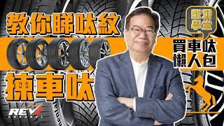 【Lung Sir Academy Ep24】Must read before buying tires: Understanding tire tread pattern#revchannel