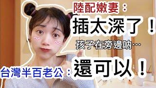 陸配嫩妻：插太深了，孩子在旁邊吶！ 半百老公：還可以… 【繁中字幕】   SN:2022015