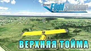 Верхняя Тойма и Двинской, Архангельская область в Microsoft Flight Simulator 2020