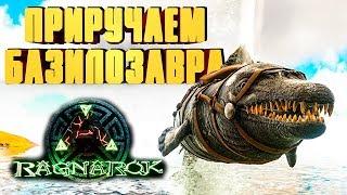 БАЗИЛОЗАВР, ГДЕ НАЙТИ И КАК ПРИРУЧИТЬ - ARK Reerz Games