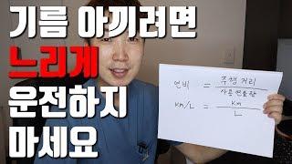 연비 잘 나오려면 무조건 느리게 운전하지 마세요 -  자동차 운전,자가정비 꿀팁#1